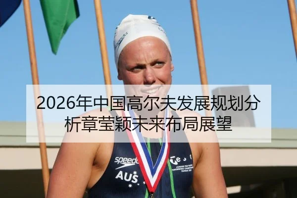 2026年中国高尔夫发展规划分析章莹颖未来布局展望