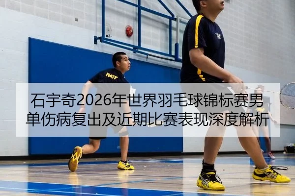 shi-yu-qi-nian-shi-jie-yu-mao-qiu-jin-biao-sai-nan-dan-shang-bing-fu-chu-ji-jin-qi-bi-sai-biao-xian-shen-du-jie-xi-2-360.jpg