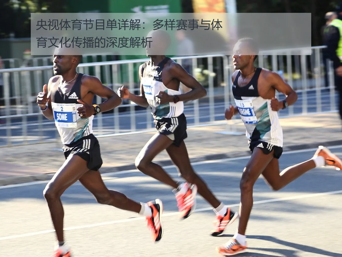 央视体育节目单详解:多样赛事与体育文化传播的深度解析