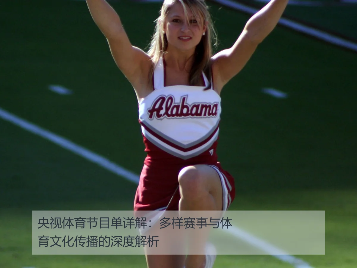 央视体育节目单详解：多样赛事与体育文化传播的深度解析