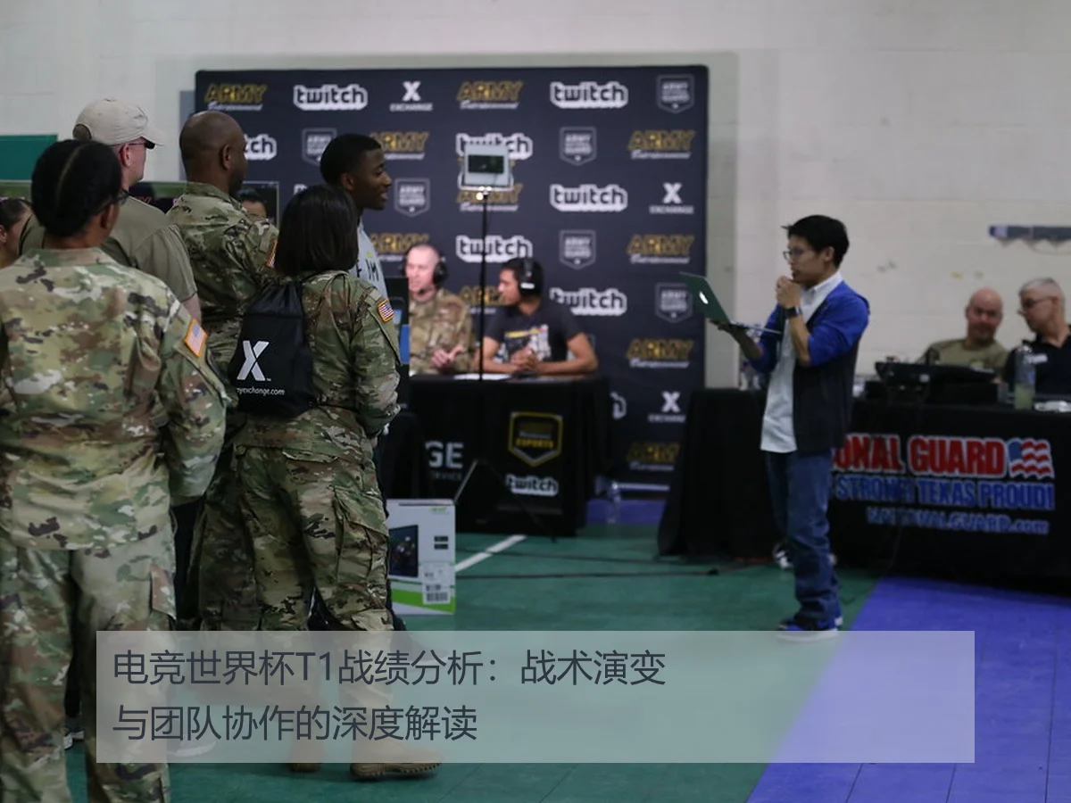 电竞世界杯T1战绩分析:战术演变与团队协作的深度解读