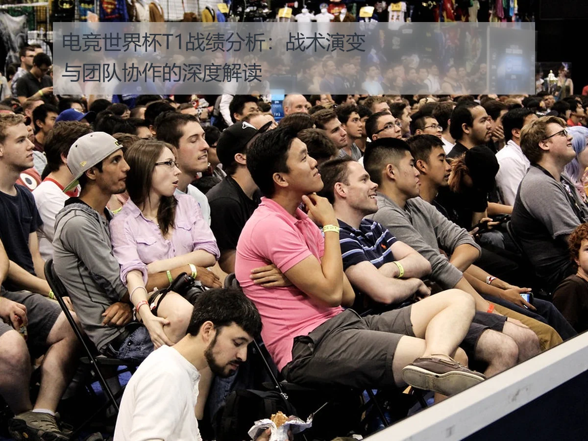电竞世界杯T1战绩分析：战术演变与团队协作的深度解读