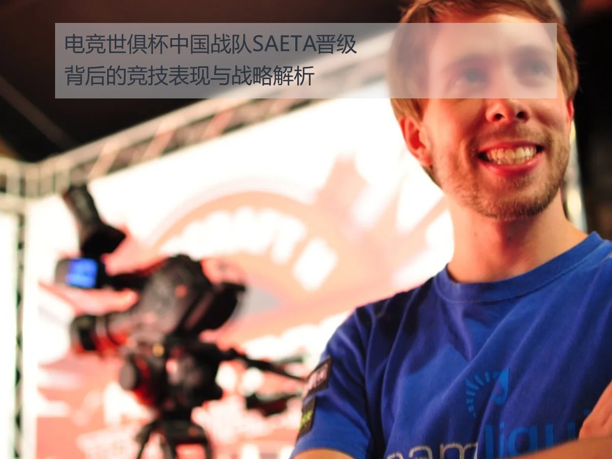 电竞世俱杯中国战队SAETA晋级背后的竞技表现与战略解析