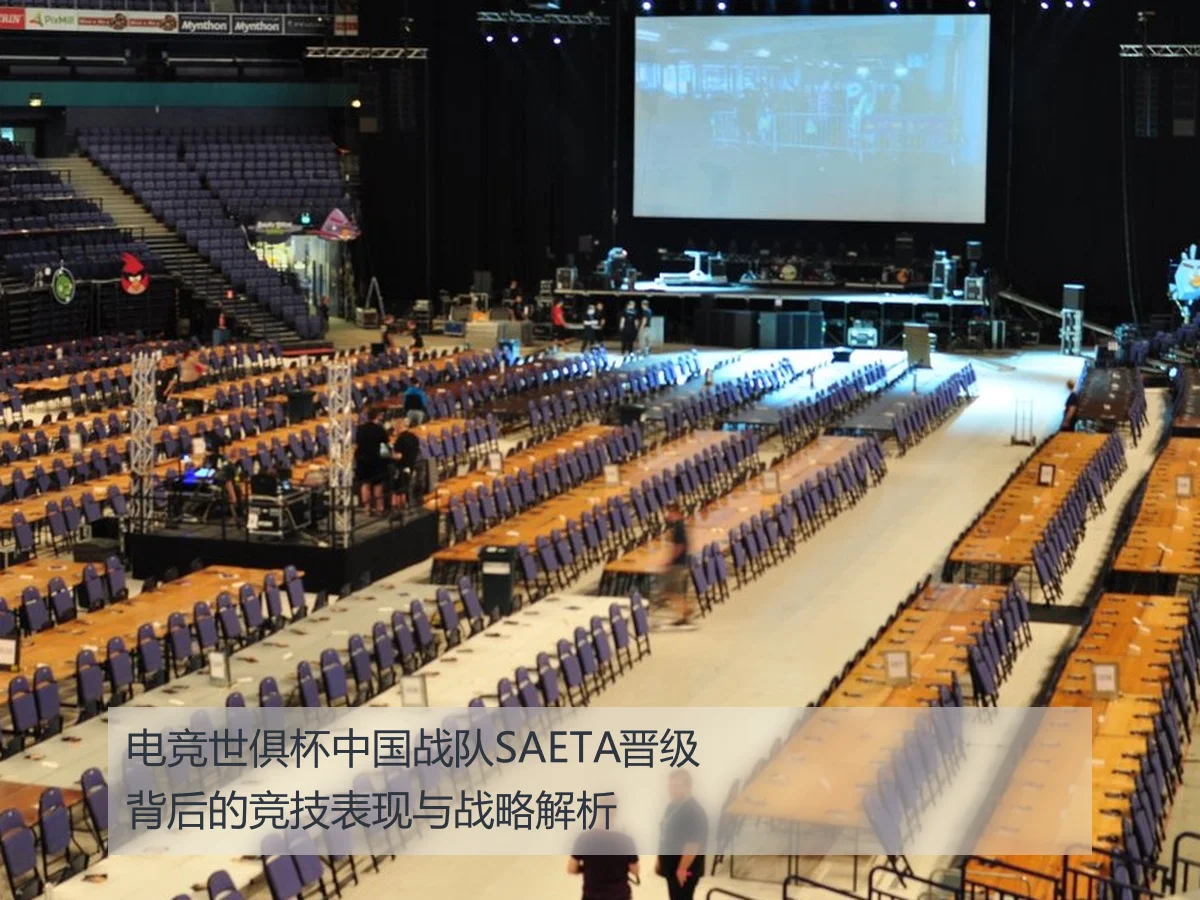 电竞世俱杯中国战队SAETA晋级背后的竞技表现与战略解析